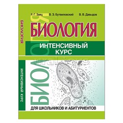 Интенсивный курс. Биология
