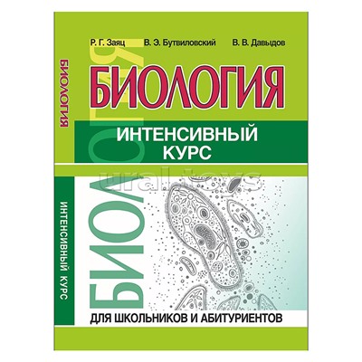 Интенсивный курс. Биология