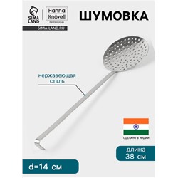 Шумовка Hanna Knövell, d=14 см, h=38 см, нержавеющая сталь