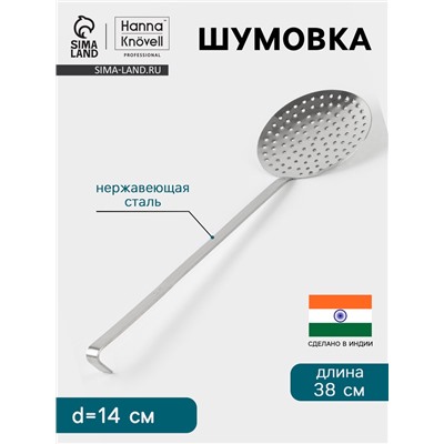 Шумовка Hanna Knövell, d=14 см, h=38 см, нержавеющая сталь