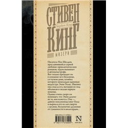 АСТ Стивен Кинг "Мизери"