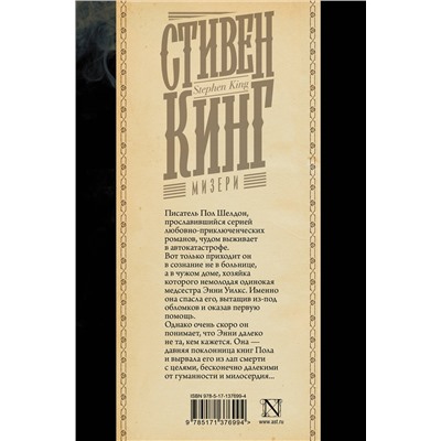 374127 АСТ Стивен Кинг "Мизери"