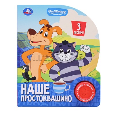 Наше простоквашино. Союзмультфильм (1 кн. 3 пес.)