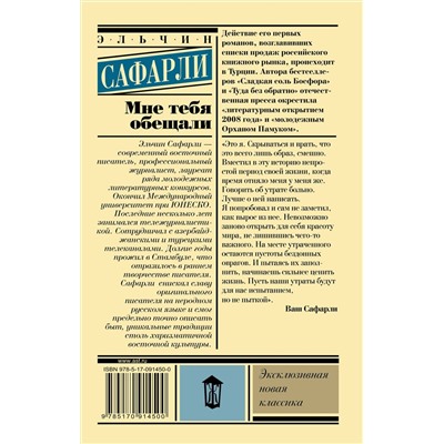 АСТ Эльчин Сафарли "Мне тебя обещали"