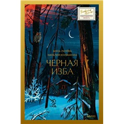 428155 Эксмо Анна Лунёва, Наталия Колмакова "Черная изба"