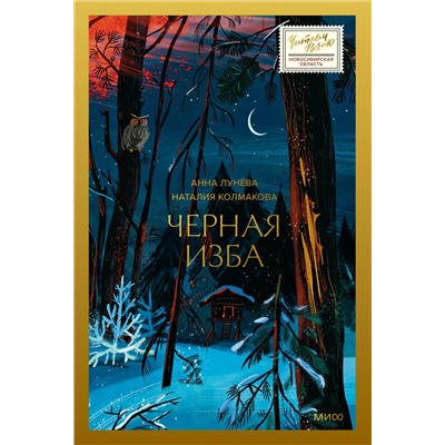 428155 Эксмо Анна Лунёва, Наталия Колмакова "Черная изба"