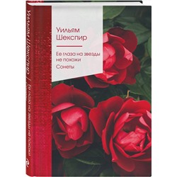 Эксмо Уильям Шекспир "Ее глаза на звезды не похожи. Сонеты (билингва)"