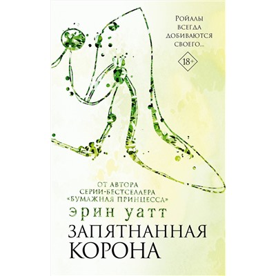 368770 АСТ Эрин Уатт "Запятнанная корона"