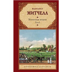 АСТ Маргарет Митчелл "Унесенные ветром т. 1"
