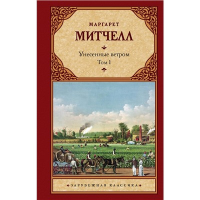 АСТ Маргарет Митчелл "Унесенные ветром т. 1"