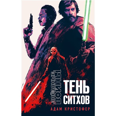 358032 Эксмо Адам Кристофер "Звёздные войны: Тень ситхов"