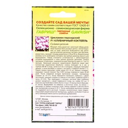 Семена цветов Цикламен Клубничный коктейль, персидский, ароматный * 3 шт.