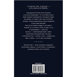 АСТ Кристина Старк "Крылья"