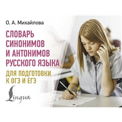 АСТ О. А. Михайлова "Словарь синонимов и антонимов русского языка для подготовки к ОГЭ и ЕГЭ"