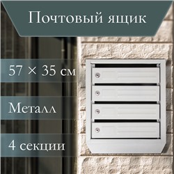 Ящик почтовый многосекционный, 4 секций, с задней стенкой, серый, дверка МИКС
