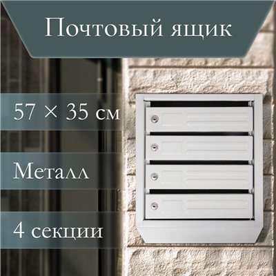 Ящик почтовый многосекционный, 4 секций, с задней стенкой, серый, дверка МИКС
