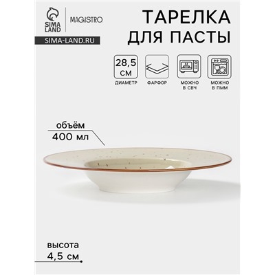 Тарелка для пасты Magistro Mediterana, 400 мл, d=28.5 см, фарфор, бежевая