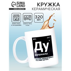 Кружка керамическая «Душнила», 320 мл