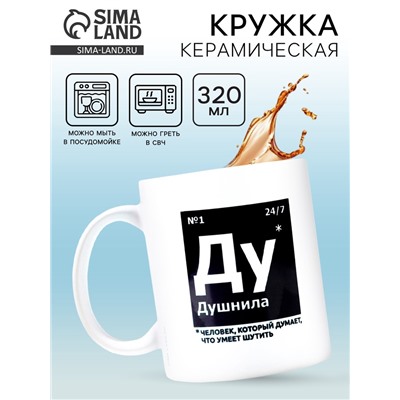 Кружка керамическая «Душнила», 320 мл