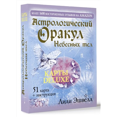 АСТ Лили Эшвелл "Астрологический оракул Небесных тел. Карты Deluxe"