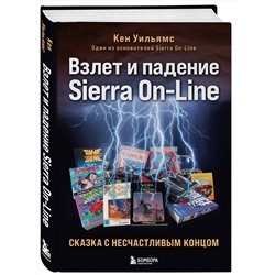 Эксмо Кен Уильямс "Взлет и падение Sierra On-Line. Сказка с несчастливым концом"
