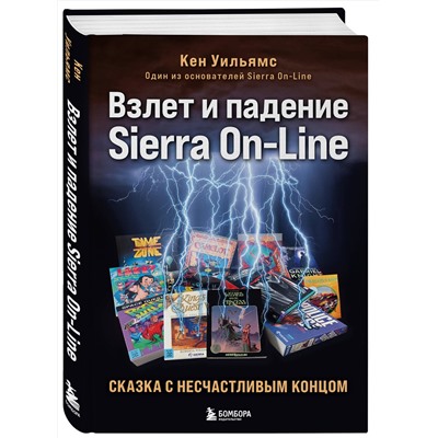 Эксмо Кен Уильямс "Взлет и падение Sierra On-Line. Сказка с несчастливым концом"