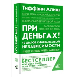 АСТ Алиш Тиффани "При деньгах! 10 шагов к финансовой независимости"