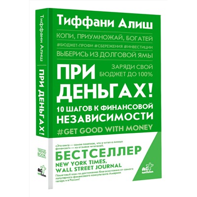 АСТ Алиш Тиффани "При деньгах! 10 шагов к финансовой независимости"