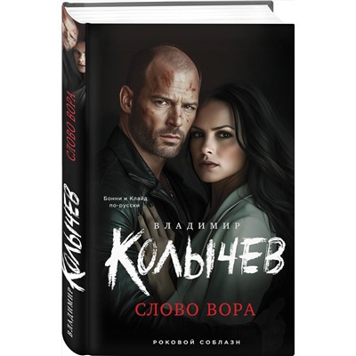 Эксмо Владимир Колычев "Слово вора"