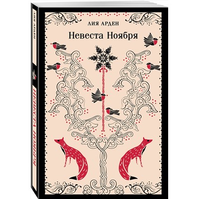 Эксмо Лия Арден "Невеста Ноября"