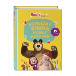 Эксмо "Маша и Медведь. Большая книга новых историй"