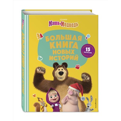 Эксмо "Маша и Медведь. Большая книга новых историй"
