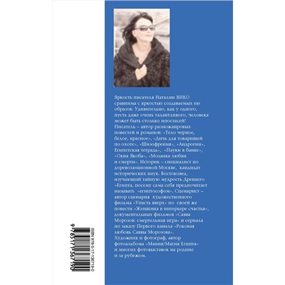 АСТ Наталия Вико "Упоение местью. Подлинная история графини Монте- Кристо"
