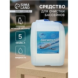 Средство для очистки бассейнов Оксипул активный кислород( пергидроль, перекись 35%,) 5 л