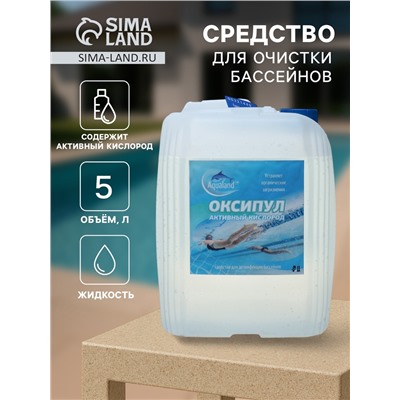 Средство для очистки бассейнов Оксипул активный кислород( пергидроль, перекись 35%,) 5 л