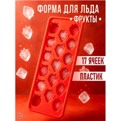 Форма для льда пластиковая в виде фруктов, С крышкой17 ячеек
