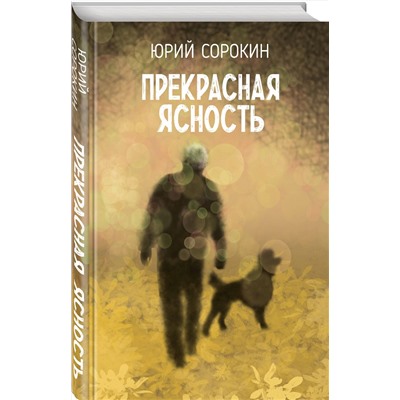 Эксмо Юрий Сорокин "Прекрасная ясность"