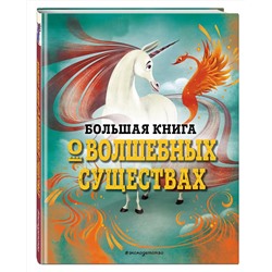 Эксмо Джузеппе Д’Анна "БОЛЬШАЯ КНИГА О ВОЛШЕБНЫХ СУЩЕСТВАХ"