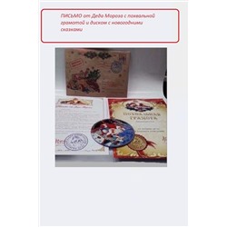 61206 Письмо от Деда Мороза НАТАЛИ, 1217751