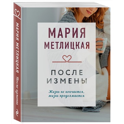 Эксмо Мария Метлицкая "После измены"