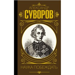 АСТ Александр Суворов "Наука побеждать"
