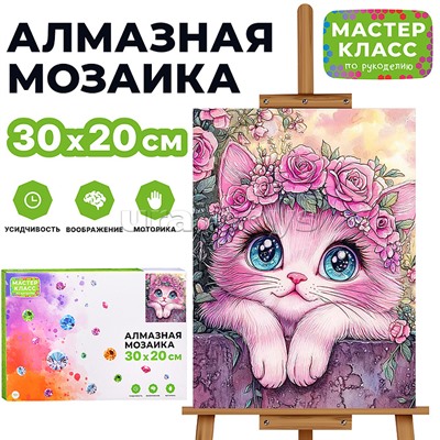 Мозаика алмазная "Милый котик" 20*30см.