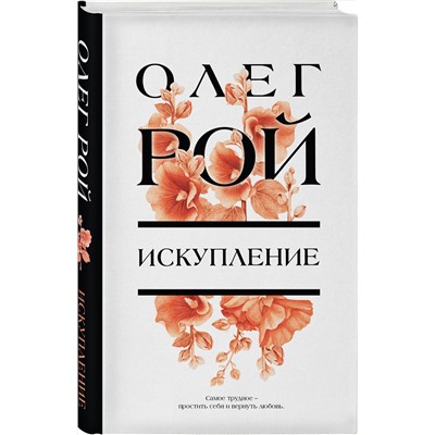 Эксмо Олег Рой "Искупление"