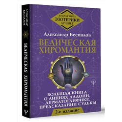АСТ Александр Беспалов "Ведическая хиромантия. Большая книга о линиях ладони, дерматоглифике, предсказании судьбы. 2-е издание"