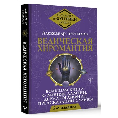 АСТ Александр Беспалов "Ведическая хиромантия. Большая книга о линиях ладони, дерматоглифике, предсказании судьбы. 2-е издание"