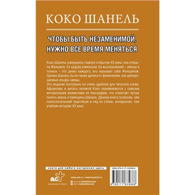 АСТ Кэтрин Грей "Коко Шанель. Чтобы быть незаменимой, нужно все время меняться."