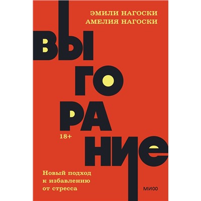 Эксмо Эмили Нагоски, Амелия Нагоски "Выгорание. Новый подход к избавлению от стресса. NEON Pocketbooks"