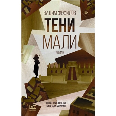 АСТ Вадим Фефилов "Тени Мали"