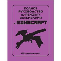 Эксмо Липскомб Д. "Полное руководство по режиму выживания в Minecraft"