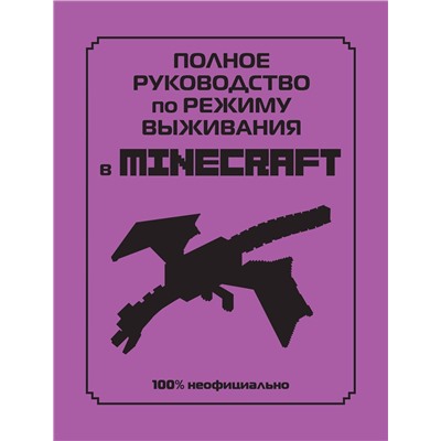 Эксмо Липскомб Д. "Полное руководство по режиму выживания в Minecraft"